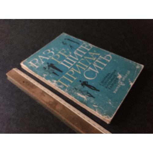 Книга Дозвольте запросити 1977