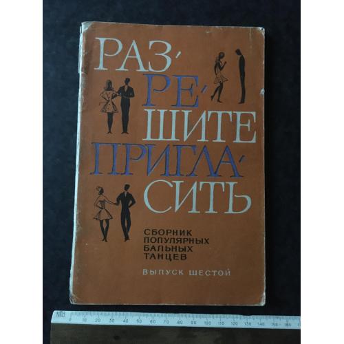 Книга Дозвольте запросити 1981