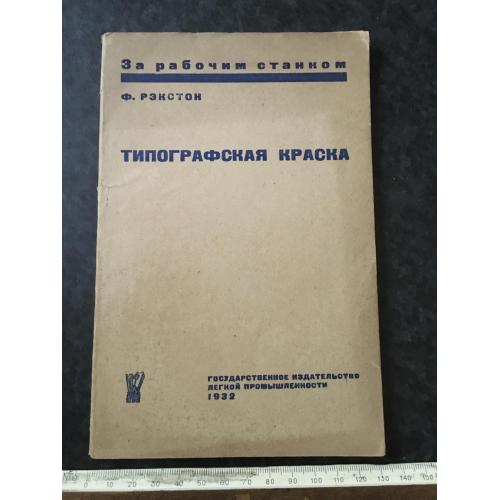 Книга Друкарська фарба 1932