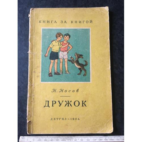 Книга Дружок 1954 мал. Вальк