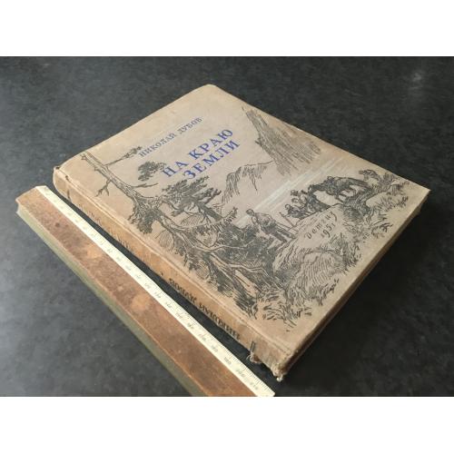 Книга Дубов 1951 автограф