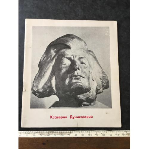 Книга Дуніковскій 1966