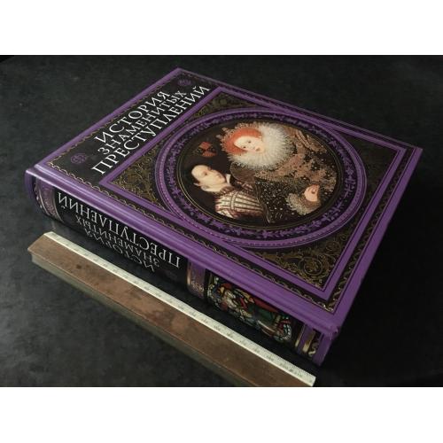 Книга Дюма Історія знаменитих злочинів 2007