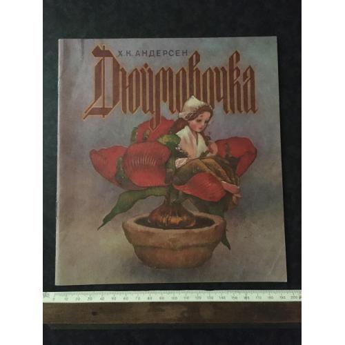 Книга Дюймовочка 1992