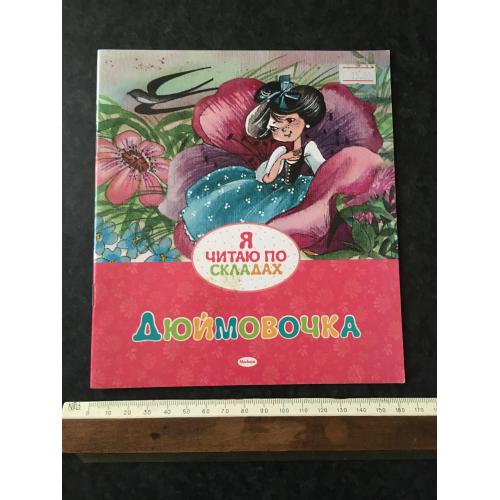 Книга Дюймовочка 2013