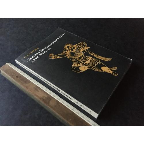 Книга Дзеркало просвітленого духу 1979