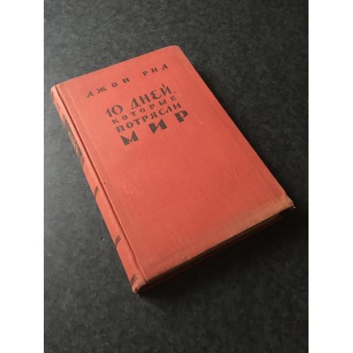 книга Джон Рід 10 днів які вразили світ 1957
