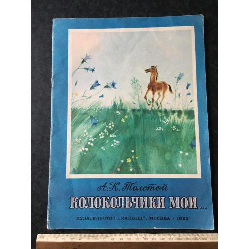 Книга Дзвіночки мої 1981 мал. Белюкін