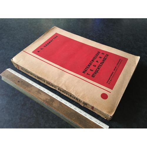 Книга Еддінгтон Математична теорія відносності 1933