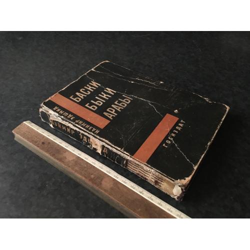 Книга Едшмід Баски Бики Араби 1929