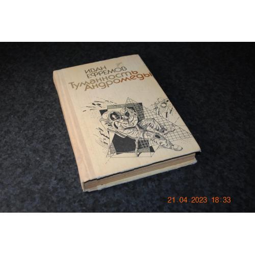 книга Ефремов Туманность Андромеды 1989 год