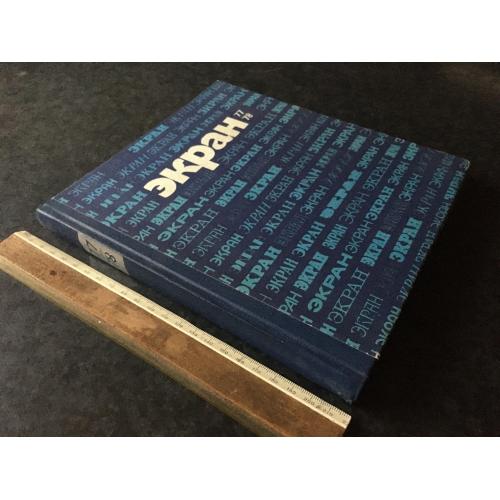Книга Екран 77-78 1979