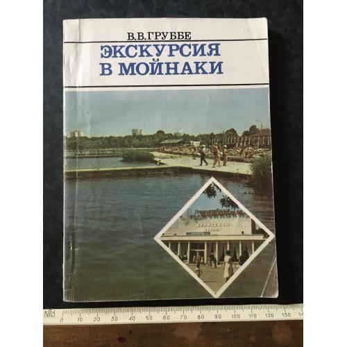 Книга Екскурсія до Майнаків 1989