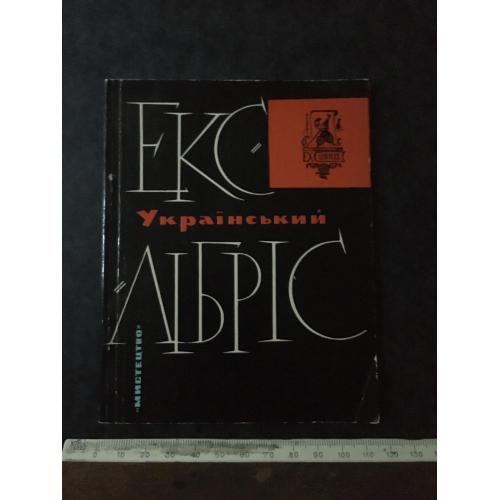 Книга Екслібриси 1964