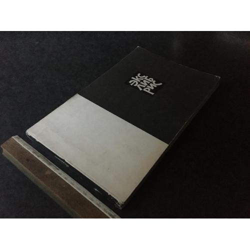 Книга Екслібриси 1968