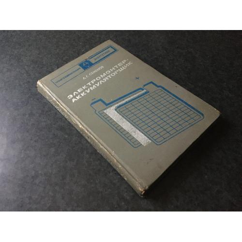 книга Електромонтер-акумуляторник 1973