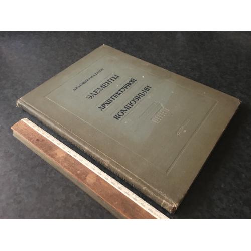 Книга Елементи архітектурної композиції 1938