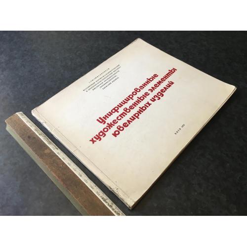 Книга Елементи ювелірних виробів 1976 автограф