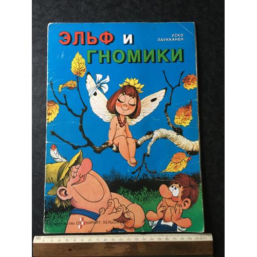 Книга Ельф і гномики