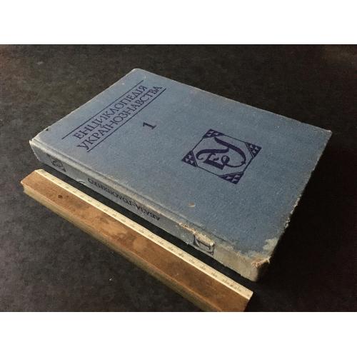 Книга Енциклопедія українознавства 1993 т 1