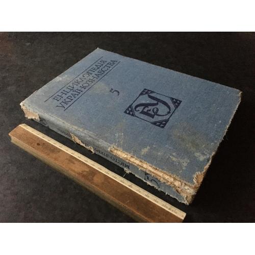 Книга Енциклопедія українознавства 1996 т 5