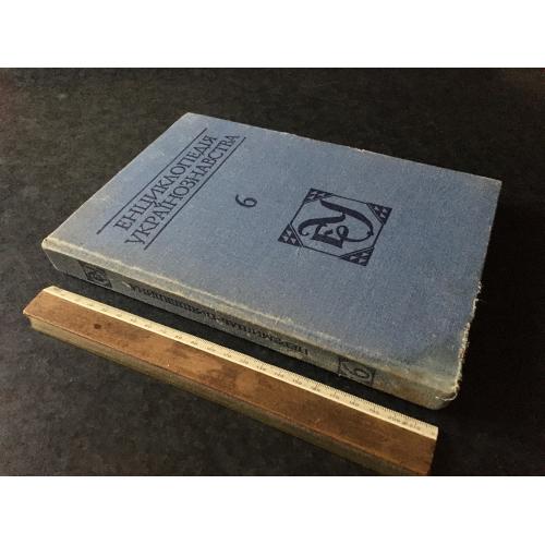 Книга Енциклопедія українознавства 1996 т 6