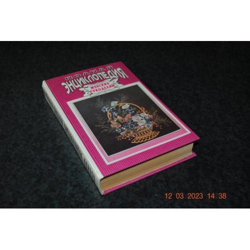 книга Енциклопедія жіночих рукоділля 1992 рік