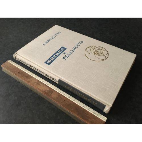 Книга Енштейн Фізика та реальність 1965