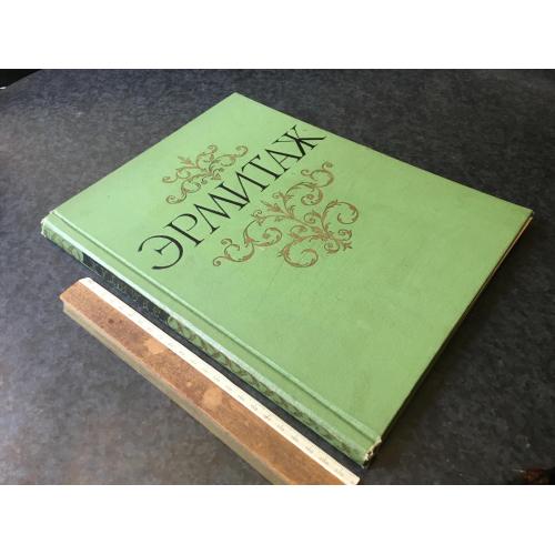 Книга Ермітаж 1960
