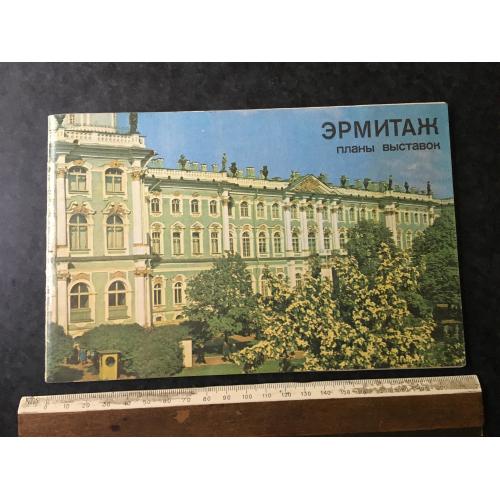 Книга Ермітаж 1979