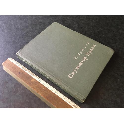 Книга Ерьзя 1968