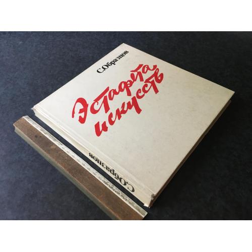 Книга Естафета мистецтв 1978