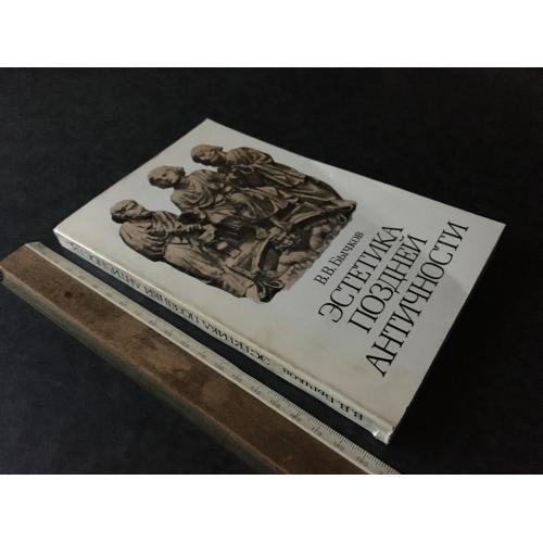 Книга Естетика пізньої античності 1981