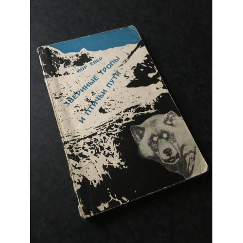 книга Евер Звірячі стежки та пташині шляхи 1972