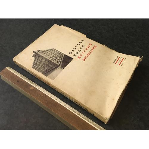 Книга Фабрика Червоний пролетар 1932