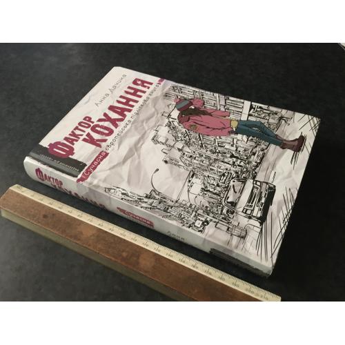 Книга Фактор кохання 2018