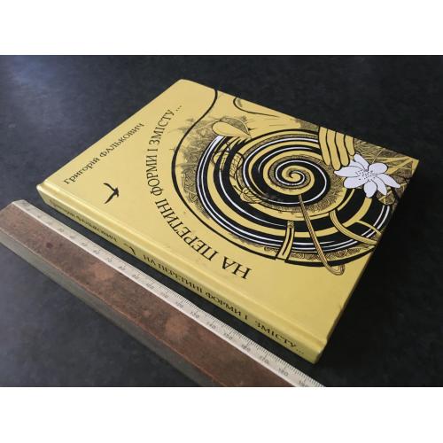 Книга Фалькович 2009 автограф