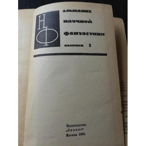 книга фантастика Альманах 3 1965