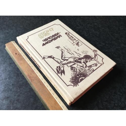 книга фантастика Бєляєв Людина амфібія 1988