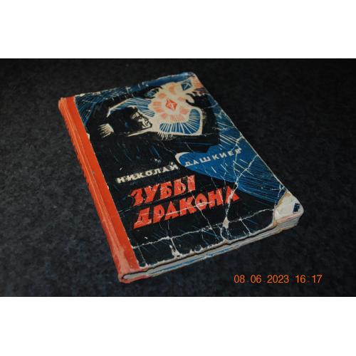 книга фантастика Дашкиев Зуби дракона 1960 рік