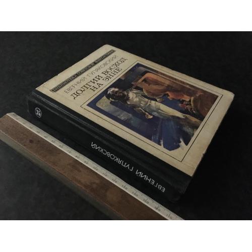 Книга фантастика Гуляківський Довгий схід на Енні 1985