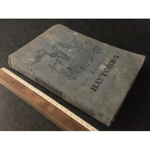 Книга фантастика Обручев Плутонія 1937 