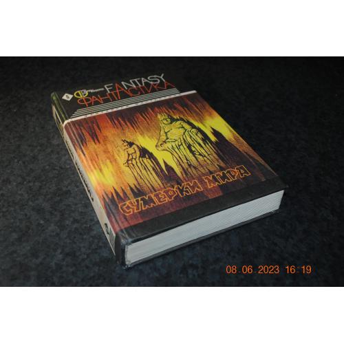 книга фантастика Сутінки світу 1993 рік
