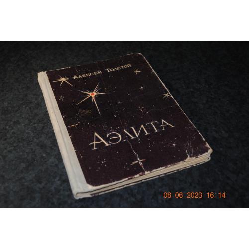 книга фантастика Толстой Аеліта 1975 рік