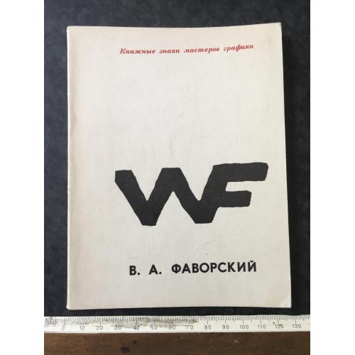 Книга Фаворський 1969