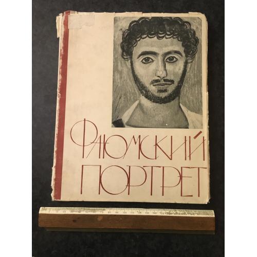 Книга Фаюмський портрет 1965