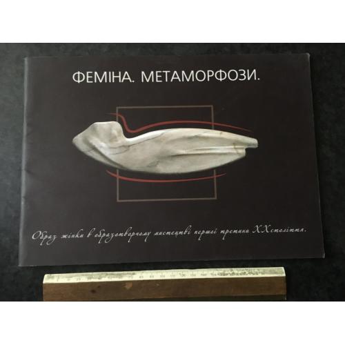Книга Феміна Метаморфози 2007