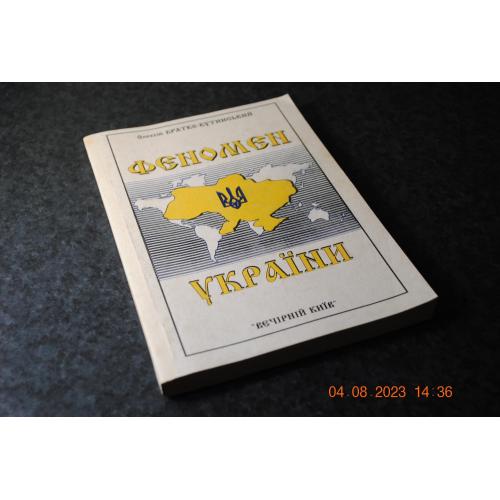 книга Феномен України 1996 автограф