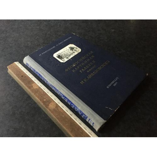 Книга Феодосійська картинна галерея 1955