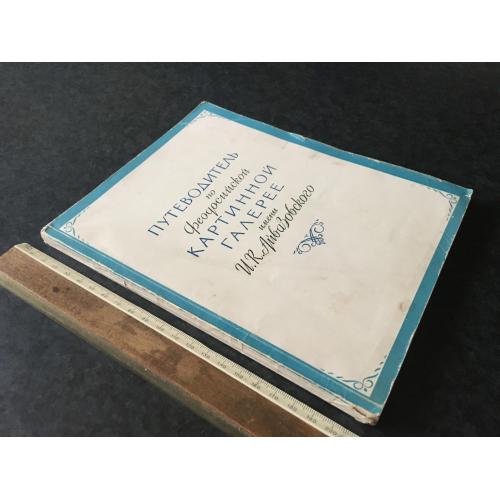 Книга Феодосійська картинна галерея 1959